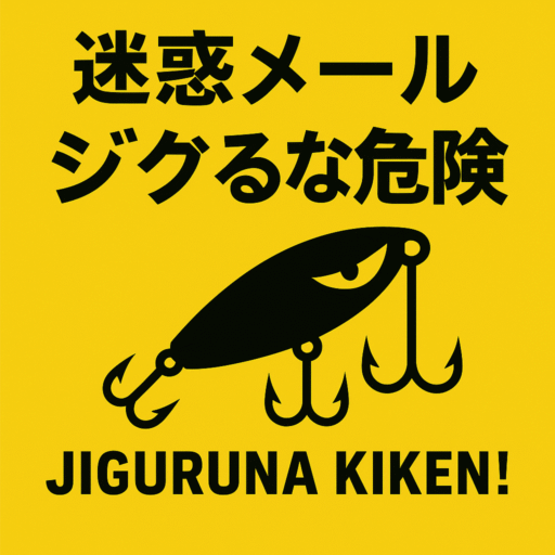 迷惑メールジグるな危険